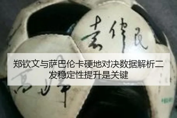 郑钦文与萨巴伦卡硬地对决数据解析二发稳定性提升是关键