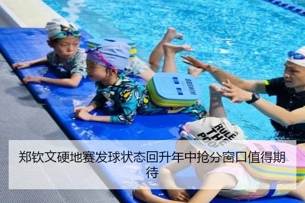 郑钦文硬地赛发球状态回升年中抢分窗口值得期待